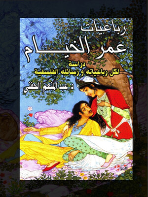cover image of رباعيات عمر الخيام دراسة لكل رباعياته ورسائله الفلسفية
